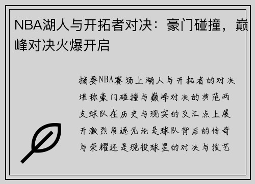 NBA湖人与开拓者对决：豪门碰撞，巅峰对决火爆开启