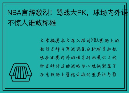 NBA言辞激烈！骂战大PK，球场内外语不惊人谁敢称雄