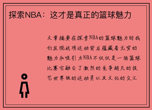 探索NBA：这才是真正的篮球魅力