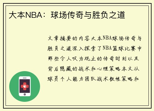 大本NBA：球场传奇与胜负之道