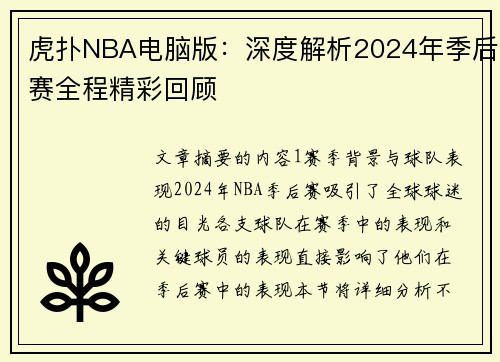 虎扑NBA电脑版：深度解析2024年季后赛全程精彩回顾