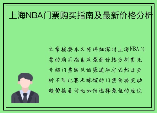 上海NBA门票购买指南及最新价格分析