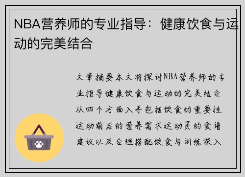 NBA营养师的专业指导：健康饮食与运动的完美结合