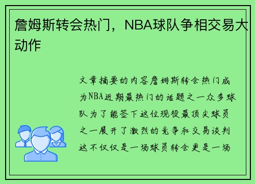 詹姆斯转会热门，NBA球队争相交易大动作