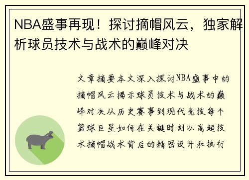 NBA盛事再现！探讨摘帽风云，独家解析球员技术与战术的巅峰对决