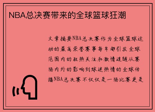 NBA总决赛带来的全球篮球狂潮