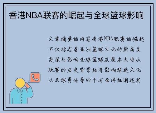 香港NBA联赛的崛起与全球篮球影响