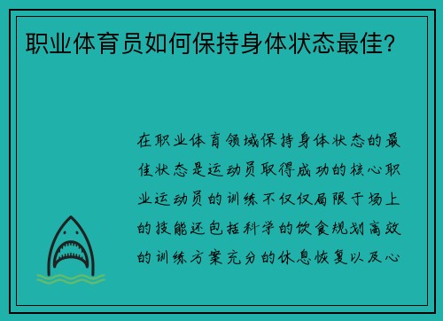 职业体育员如何保持身体状态最佳？