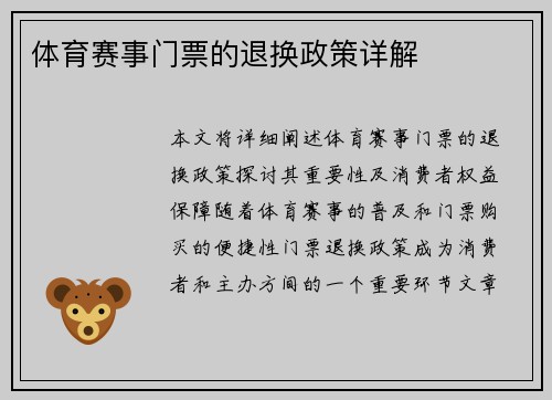 体育赛事门票的退换政策详解