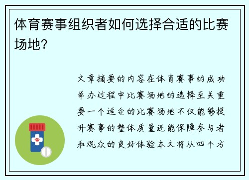 体育赛事组织者如何选择合适的比赛场地？