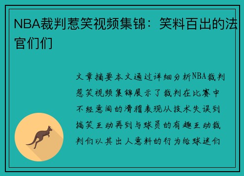 NBA裁判惹笑视频集锦：笑料百出的法官们们