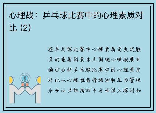 心理战：乒乓球比赛中的心理素质对比 (2)