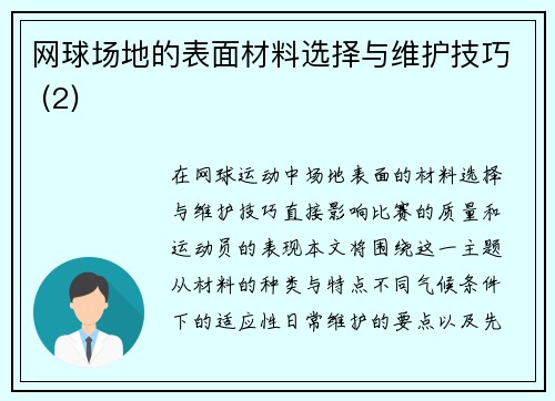 网球场地的表面材料选择与维护技巧 (2)