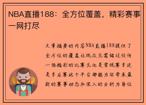 NBA直播188：全方位覆盖，精彩赛事一网打尽