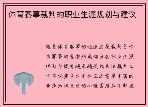 体育赛事裁判的职业生涯规划与建议