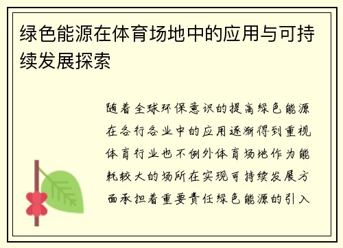 绿色能源在体育场地中的应用与可持续发展探索