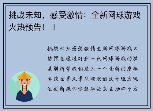 挑战未知，感受激情：全新网球游戏火热预告！ !