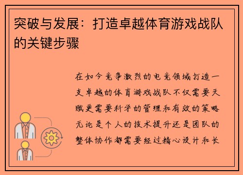 突破与发展：打造卓越体育游戏战队的关键步骤