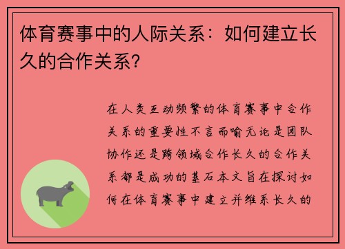 体育赛事中的人际关系：如何建立长久的合作关系？