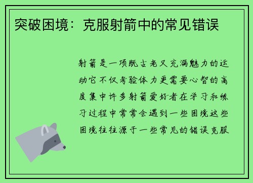 突破困境：克服射箭中的常见错误