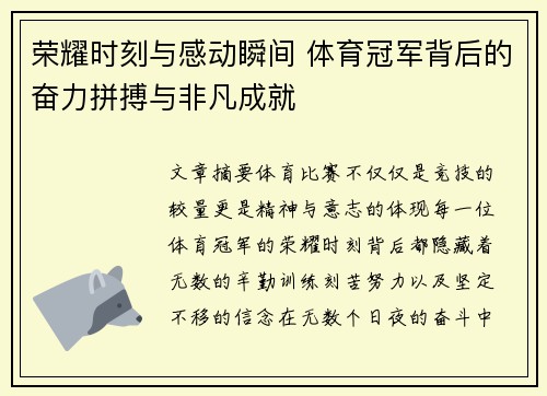 荣耀时刻与感动瞬间 体育冠军背后的奋力拼搏与非凡成就