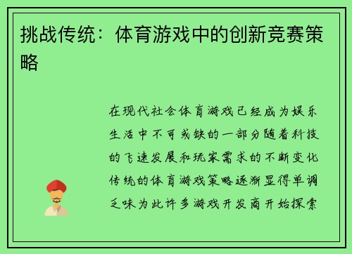 挑战传统：体育游戏中的创新竞赛策略