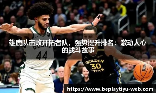 雄鹿队击败开拓者队，强势提升排名：激动人心的战斗故事