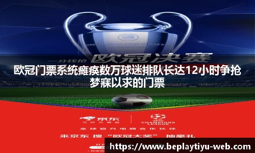 欧冠门票系统瘫痪数万球迷排队长达12小时争抢梦寐以求的门票