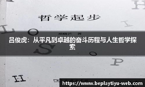 吕俊虎：从平凡到卓越的奋斗历程与人生哲学探索