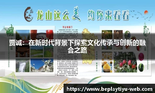 贾诚：在新时代背景下探索文化传承与创新的融合之路