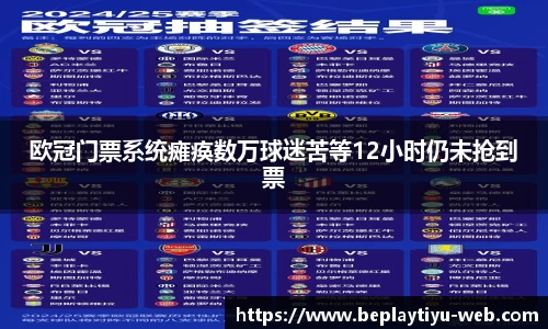 欧冠门票系统瘫痪数万球迷苦等12小时仍未抢到票